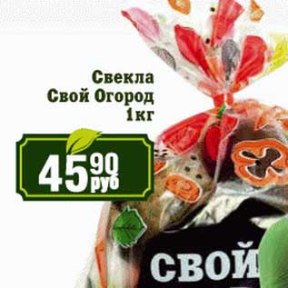 Акция - Свекла Свой Огород