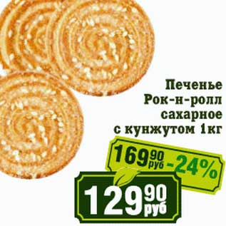 Акция - Печенье Рок-н-ролл сахарное с кунжутом