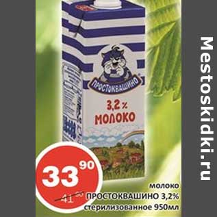 Акция - Молоко Простоквашино 3,2% стерилизованное