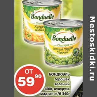 Акция - Бондюэль горошек зеленый 400 г/кукуруза сладкая ж/б 340 г
