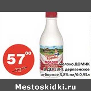 Акция - Молоко Домик в деревне деревенское отборное 3,8%