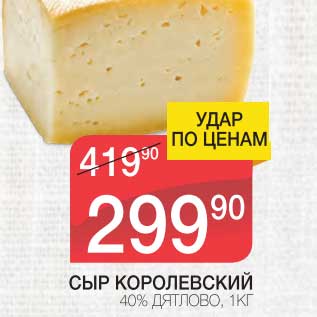 Акция - СЫР КОРОЛЕВСКИЙ 40% ДЯТЛОВО