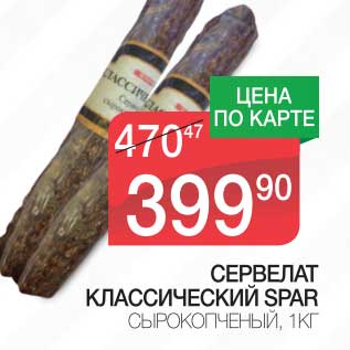 Акция - СЕРВЕЛАТ КЛАССИЧЕСКИЙ SPAR СЫРОКОПЧЕНЫЙ