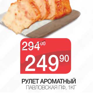 Акция - РУЛЕТ АРОМАТНЫЙ ПАВЛОВСКАЯ ПФ