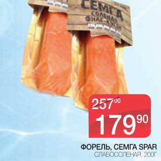 Акция - ФОРЕЛЬ, СЕМГА SPAR СЛАБОСОЛЕНАЯ