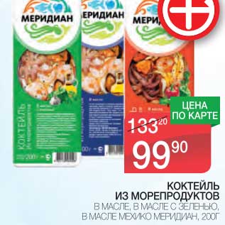 Акция - КОКТЕЙЛЬ ИЗ МОРЕПРОДУКТОВ В МАСЛЕ, В МАСЛЕ С ЗЕЛЕНЬЮ, В МАСЛЕ МЕХИКО МЕРИДИАН