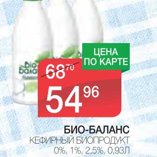 Акция - БИО-БАЛАНС КЕФИРНЫЙ БИОПРОДУКТ 0%, 1%, 2,5%