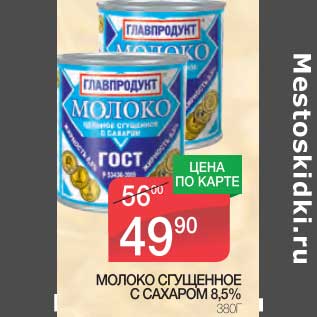 Акция - МОЛОКО СГУЩЕННОЕ С САХАРОМ 8,5%