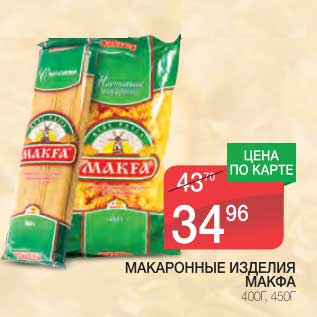 Акция - МАКАРОННЫЕ ИЗДЕЛИЯ МАКФА 400 Г/450 Г