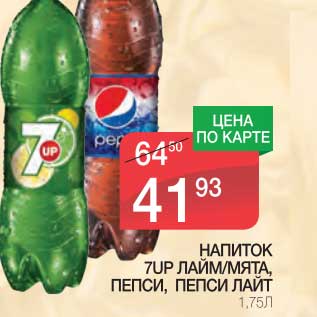 Акция - НАПИТОК 7UP ЛАЙМ/МЯТА, ПЕПСИ, ПЕПСИ ЛАЙТ