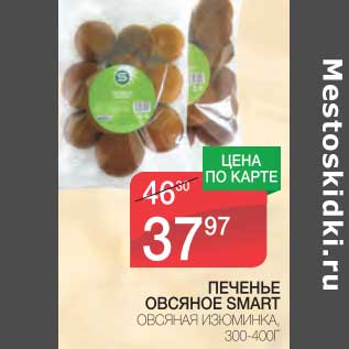 Акция - ПЕЧЕНЬЕ ОВСЯНОЕ SMART ОВСЯНАЯ ИЗЮМИНКА
