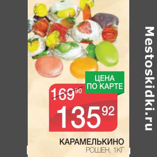 Акция - КАРАМЕЛЬКИНО РОШЕН