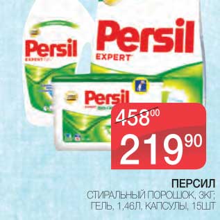 Акция - ПЕРСИЛ СТИРАЛЬНЫЙ ПОРОШОК, 3 КГ/ГЕЛЬ, 1,46 Л /КАПСУЛЫ, 15 ШТ.