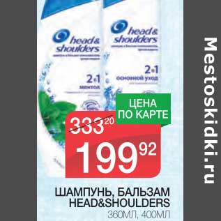 Акция - ШАМПУНЬ, БАЛЬЗАМ HEAD&SHOULDERS