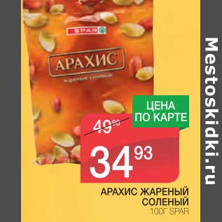 Акция - АРАХИС ЖАРЕНЫЙ СОЛЕНЫЙ SPAR