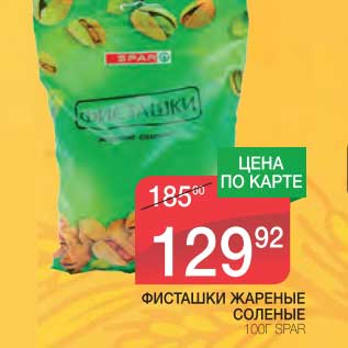 Акция - ФИСТАШКИ ЖАРЕНЫЕ СОЛЕНЫЕ SPAR