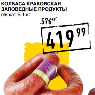 Акция - КОЛБАСА КРАКОВСКАЯ ЗАПОВЕДНЫЕ ПРОДУКТЫ