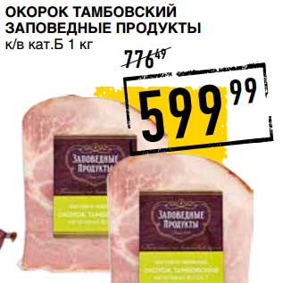 Акция - ОКОРОК ТАМБОВСКИЙ ЗАПОВЕДНЫЕ ПРОДУКТЫ