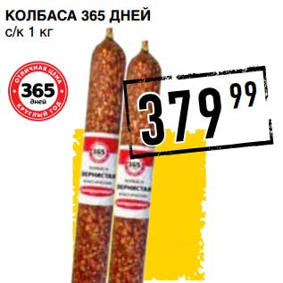 Акция - КОЛБАСА 365 ДНЕЙ С/К