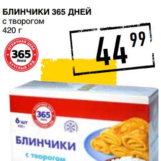 Акция - БЛИНЧИКИ 365 ДНЕЙ