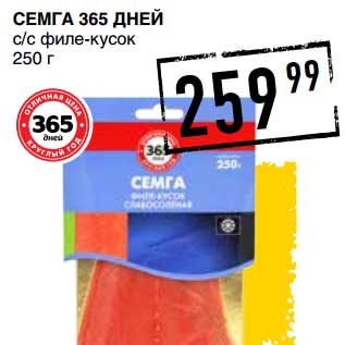 Акция - СЕМГА 365 ДНЕЙ