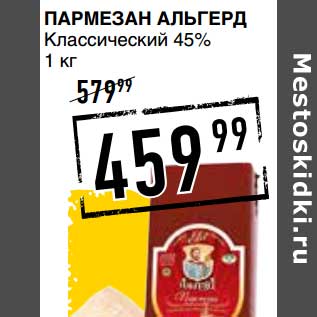 Акция - ПАРМЕЗАН АЛЬГЕРД КЛАССИЧЕСКИЙ 45%