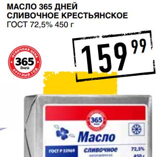 Акция - МАСЛО 365 ДНЕЙ СЛИВОЧНОЕ КРЕСТЬЯНСКОЕ ГОСТ 72,5%