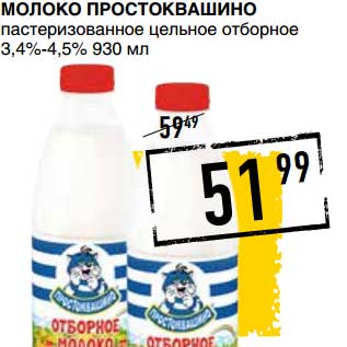 Акция - МОЛОКО ПРОСТОКВАШИНО ПАСТЕРИЗОВАННОЕ ЦЕЛЬНОЕ ОТБОРНОЕ 3,4-4,5%