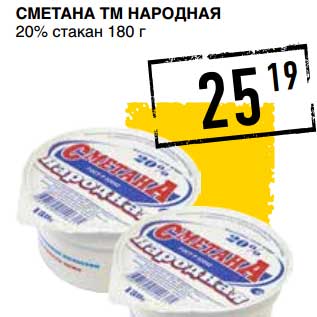 Акция - СМЕТАНА ТМ НАРОДНАЯ 20% СТАКАН