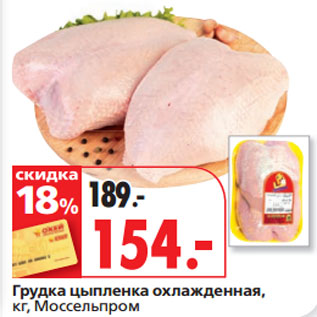 Акция - Грудка цыпленка охлажденная, кг, Моссельпром