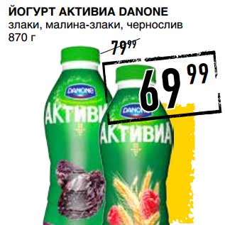 Акция - ЙОГУРТ АКТИВИА DANONE