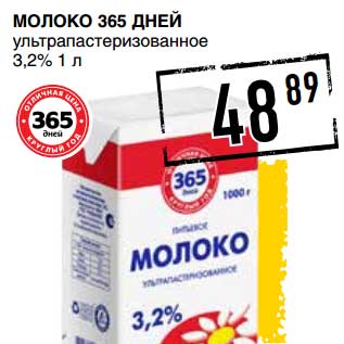 Акция - МОЛОКО 365 ДНЕЙ