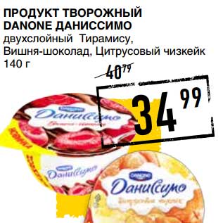 Акция - ПРОДУКТ ТВОРОЖНЫЙ DANONE ДАНИССИМО