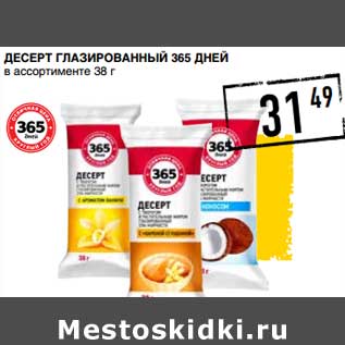 Акция - ДЕСЕРТ ГЛАЗИРОВАННЫЙ 365 ДНЕЙ