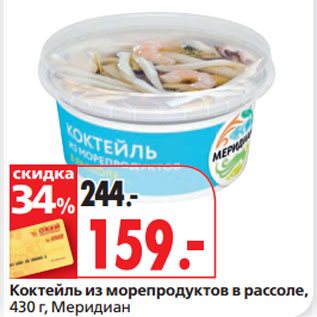 Акция - Коктейль из морепродуктов в рассоле, Меридиан