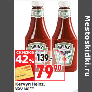 Акция - Кетчуп Heinz,