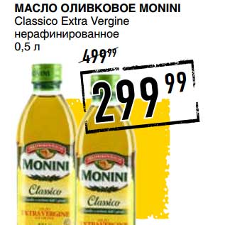 Акция - МАСЛО ОЛИВКОВОЕ MONINI