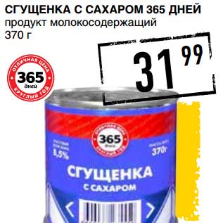 Акция - СГУЩЕНКА С САХАРОМ 365 ДНЕЙ