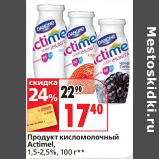 Акция - Продукт кисломолочный Actimel, 1,5-2,5%,