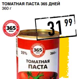 Акция - ТОМАТНАЯ ПАСТА 365 ДНЕЙ