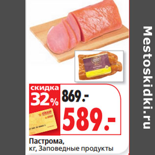 Акция - Пастрома, кг, Заповедные продукты