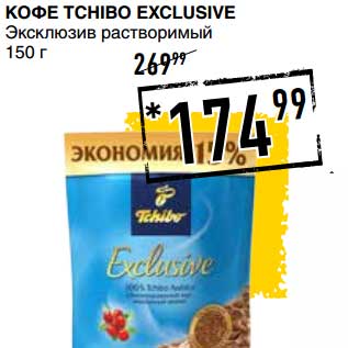 Акция - КОФЕ TCHIBO EXCLUSIVE