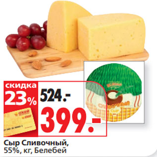 Акция - Сыр Сливочный, 55%, кг, Белебей