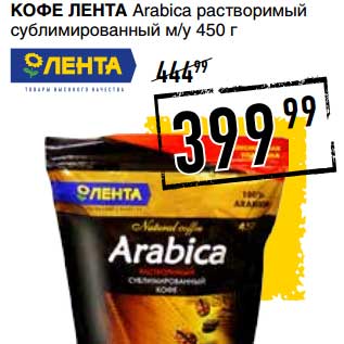 Акция - КОФЕ ЛЕНТА ARABICA РАСТВОРИМЫЙ СУБЛИМИРОВАННЫЙ М/У