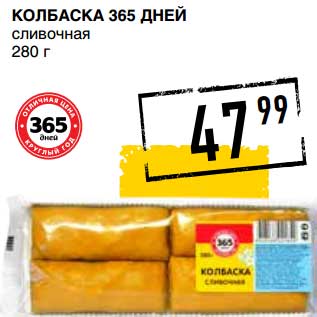 Акция - КОЛБАСКА 365 ДНЕЙ СЛИВОЧНАЯ