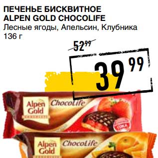 Акция - ПЕЧЕНЬЕ БИСКВИТНОЕ ALPEN GOLD CHOCOLIFE