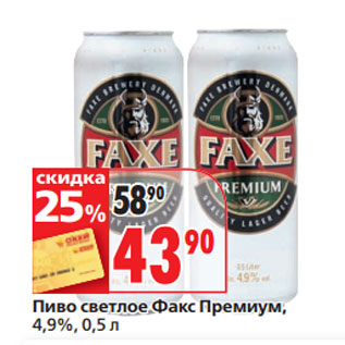 Акция - Пиво светлое Факс Премиум, 4,9%,