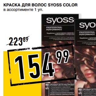 Акция - КРАСКА ДЛЯ ВОЛОС SYOSS COLOR