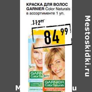 Акция - КРАСКА ДЛЯ ВОЛОС GARNIER COLOR NATURALS