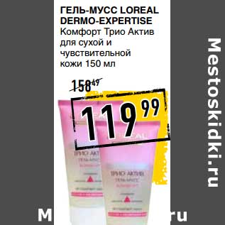 Акция - ГЕЛЬ-МУСС LOREAL DERMO-EXPERTISE